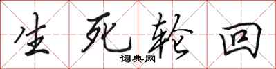 田英章生死輪迴行書怎么寫