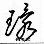 駱恆光寫的硬筆草書環