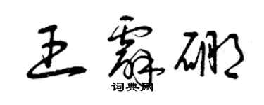 曾慶福王霹硼草書個性簽名怎么寫