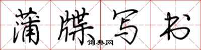 荊霄鵬蒲牒寫書行書怎么寫