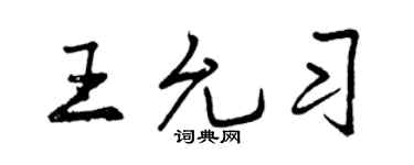曾慶福王允習行書個性簽名怎么寫
