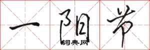 駱恆光一陽節行書怎么寫