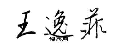 王正良王逸菲行書個性簽名怎么寫