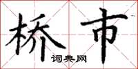 丁謙橋市楷書怎么寫