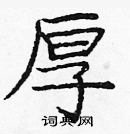 龐中華寫的硬筆楷書厚