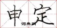 駱恆光申定楷書怎么寫