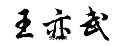 胡問遂王亦武行書個性簽名怎么寫