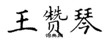 丁謙王贊琴楷書個性簽名怎么寫