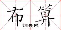 黃華生布算楷書怎么寫