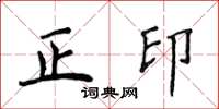侯登峰正印楷書怎么寫