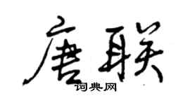 曾慶福唐聯行書個性簽名怎么寫