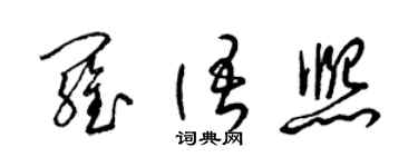 梁錦英羅語熙草書個性簽名怎么寫