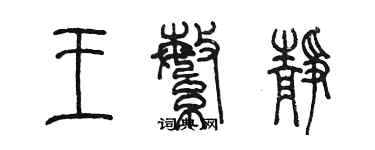 陳墨王繁靜篆書個性簽名怎么寫