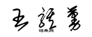 朱錫榮王騏蔓草書個性簽名怎么寫