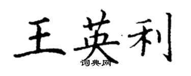 丁謙王英利楷書個性簽名怎么寫