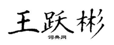 丁謙王躍彬楷書個性簽名怎么寫