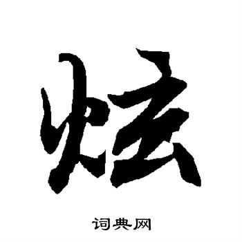 褚遂良楷書書法作品欣賞_褚遂良楷書字帖(第9頁)_書法字典