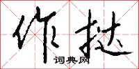 文梭的意思_文梭的解釋_國語詞典