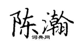 丁謙陳瀚楷書個性簽名怎么寫