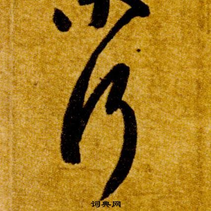 智永真草千字文中行的寫法