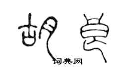 陳聲遠胡良篆書個性簽名怎么寫