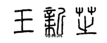 曾慶福王新芝篆書個性簽名怎么寫