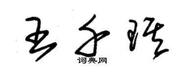 朱錫榮王千琪草書個性簽名怎么寫