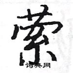 駱恆光寫的硬筆楷書縈