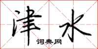 荊霄鵬津水行書怎么寫