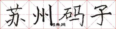 駱恆光蘇州碼子楷書怎么寫