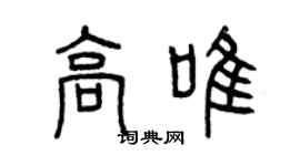 曾慶福高唯篆書個性簽名怎么寫