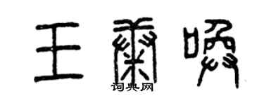 曾慶福王康喚篆書個性簽名怎么寫