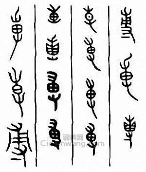 金石大字典的篆刻印章尃