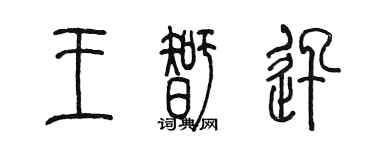 陳墨王智迅篆書個性簽名怎么寫