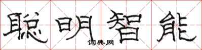 駱恆光聰明智慧型隸書怎么寫