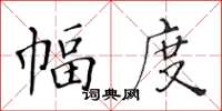 黃華生幅度楷書怎么寫
