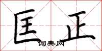 荊霄鵬匡正楷書怎么寫