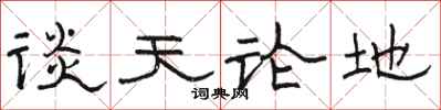 駱恆光談天論地隸書怎么寫