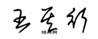 朱錫榮王其行草書個性簽名怎么寫
