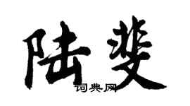 胡問遂陸斐行書個性簽名怎么寫