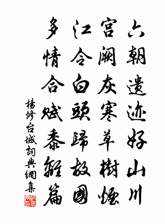 楊修台城書法作品欣賞