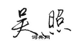 駱恆光吳照行書個性簽名怎么寫