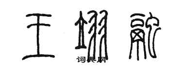 陳墨王翌融篆書個性簽名怎么寫