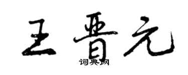 曾慶福王晉元行書個性簽名怎么寫