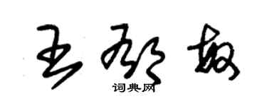 朱錫榮王郁敏草書個性簽名怎么寫