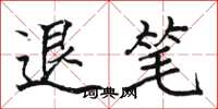 駱恆光退筆楷書怎么寫