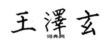 何伯昌王澤玄楷書個性簽名怎么寫