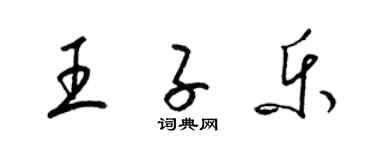 梁錦英王子樂草書個性簽名怎么寫