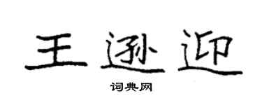 袁強王遜迎楷書個性簽名怎么寫