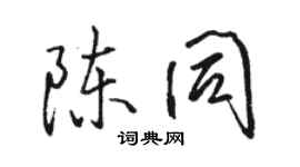 駱恆光陳同行書個性簽名怎么寫